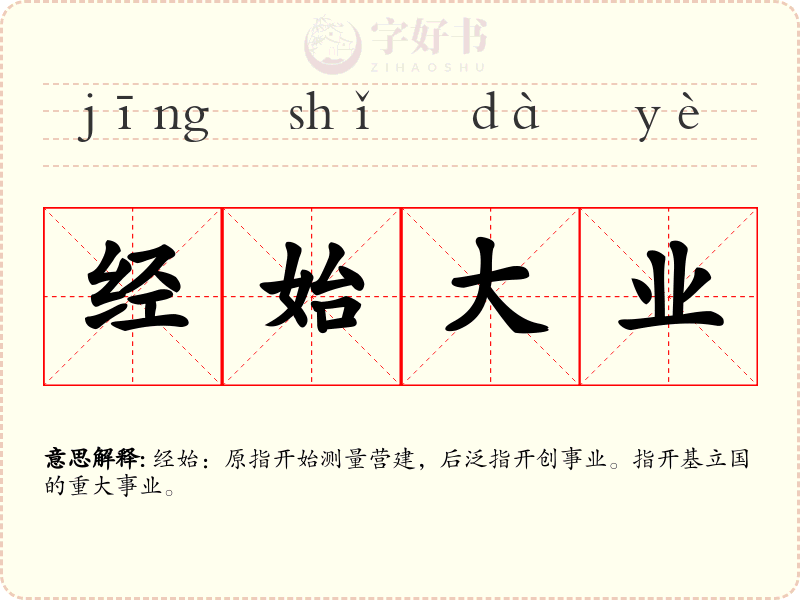 经始大业
