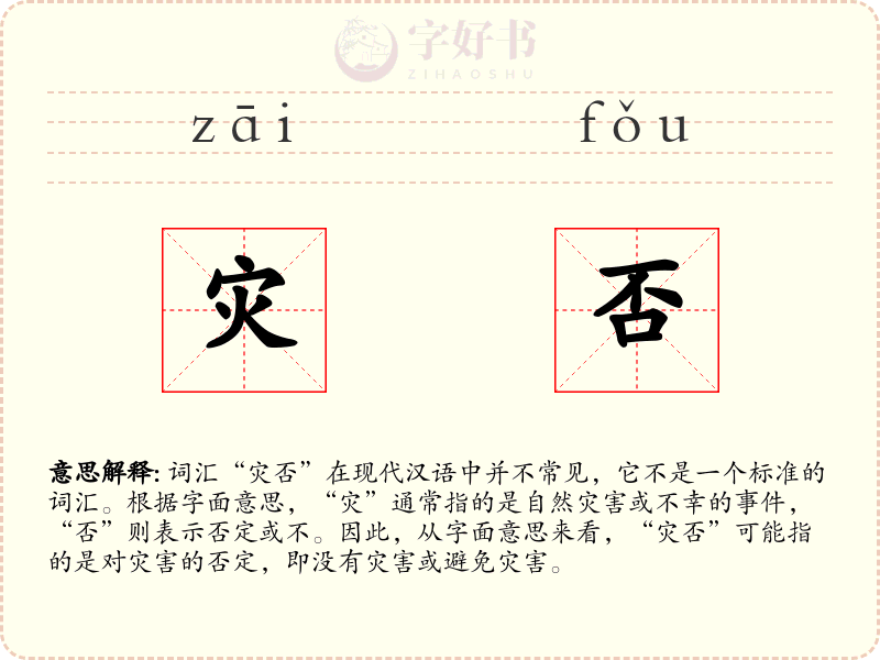 灾否