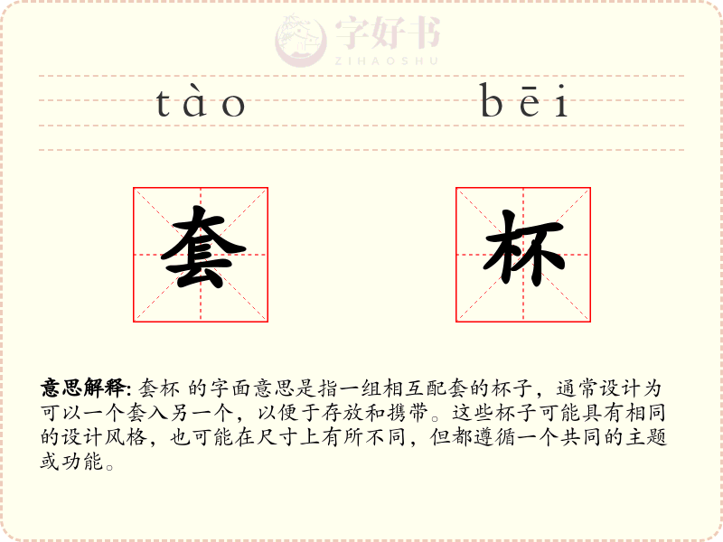 套杯
