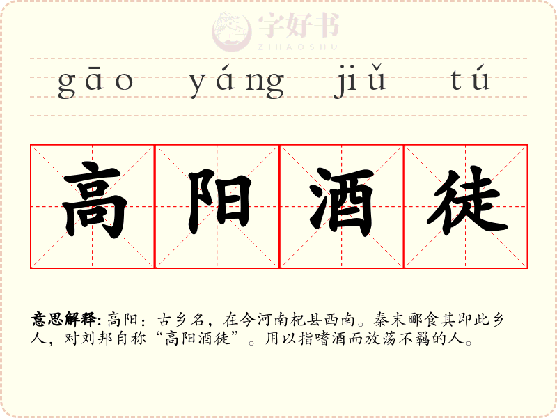 高阳酒徒