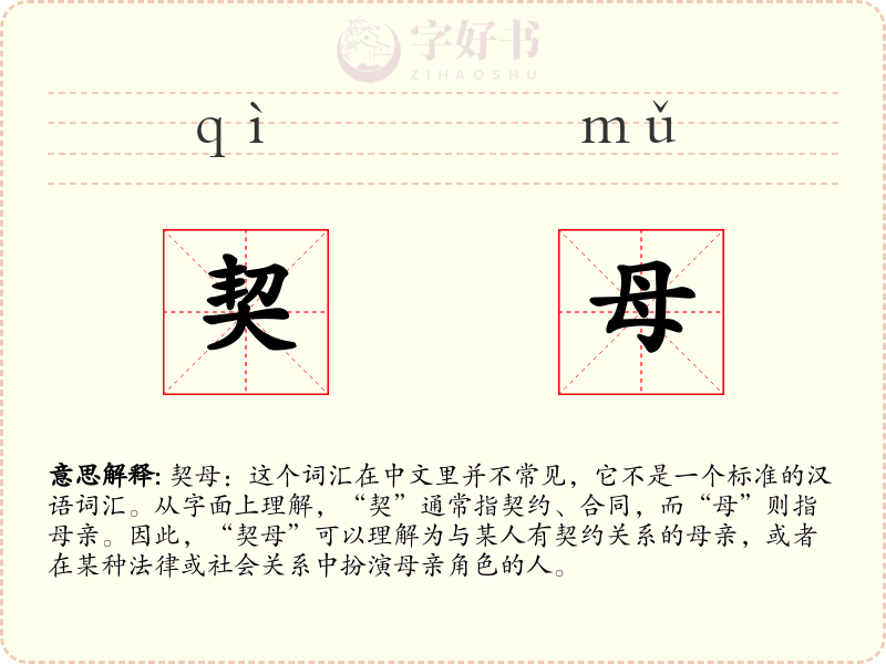 契母