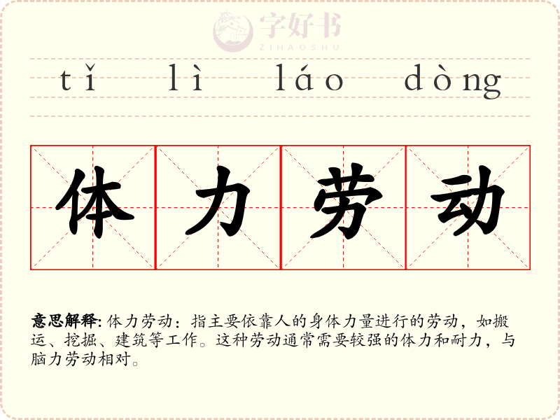 体力劳动