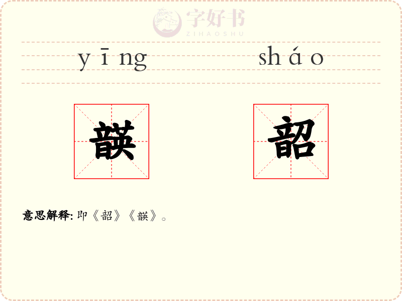 韺韶