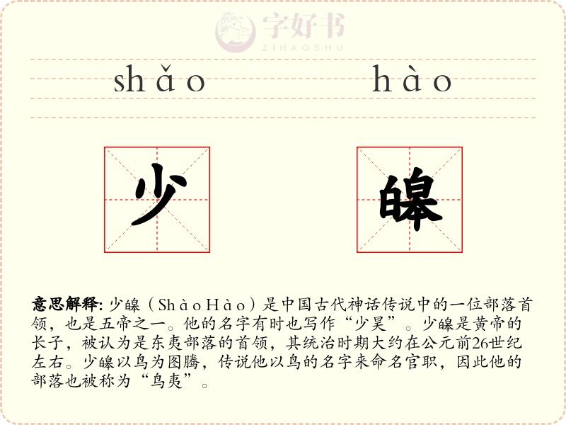 少皞