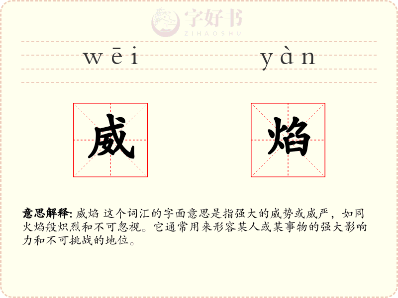 威焰