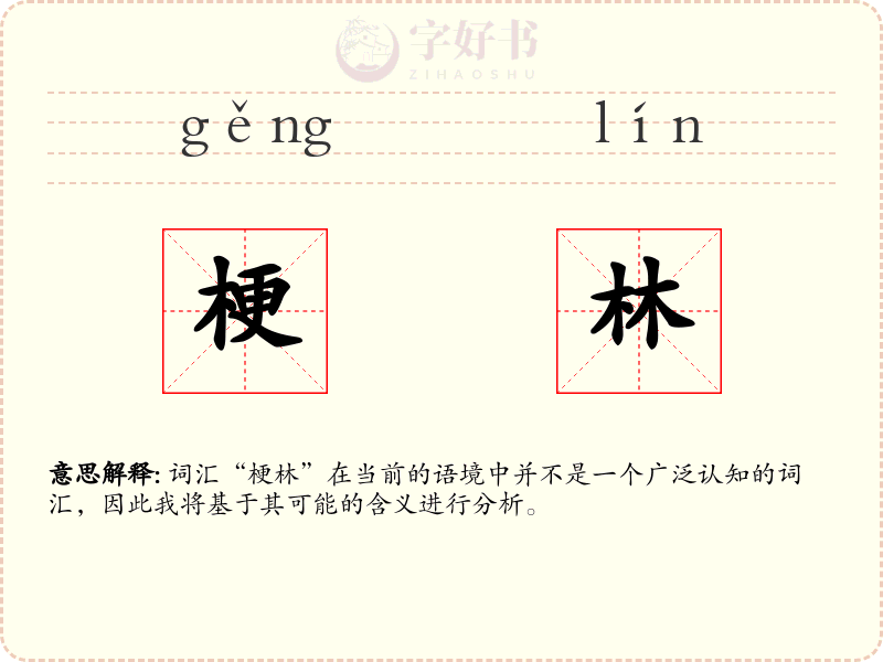 梗林