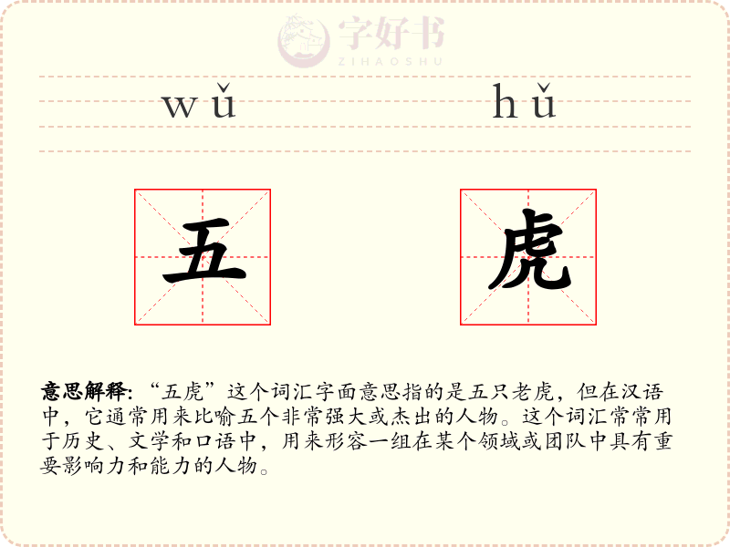 五虎