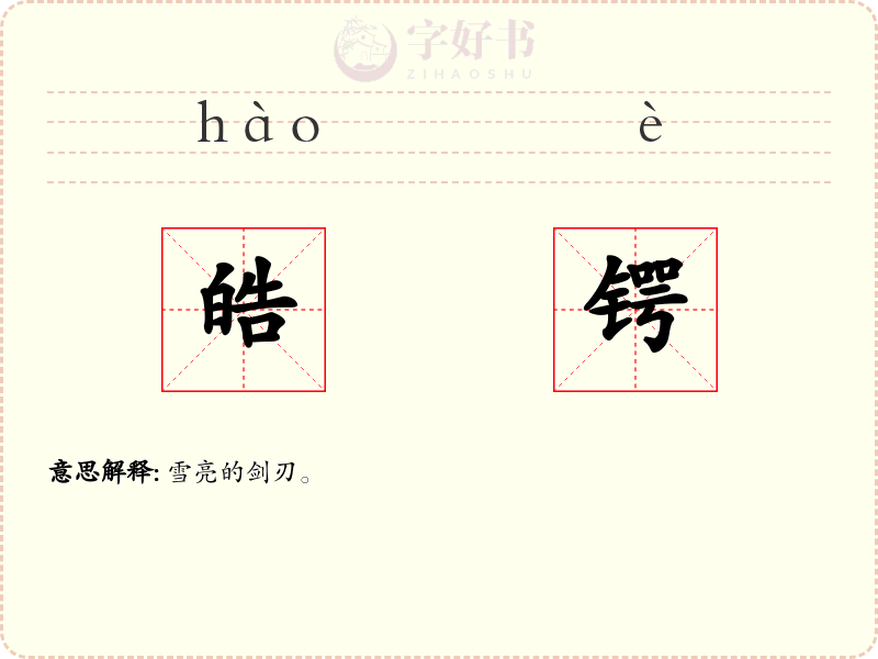 皓锷
