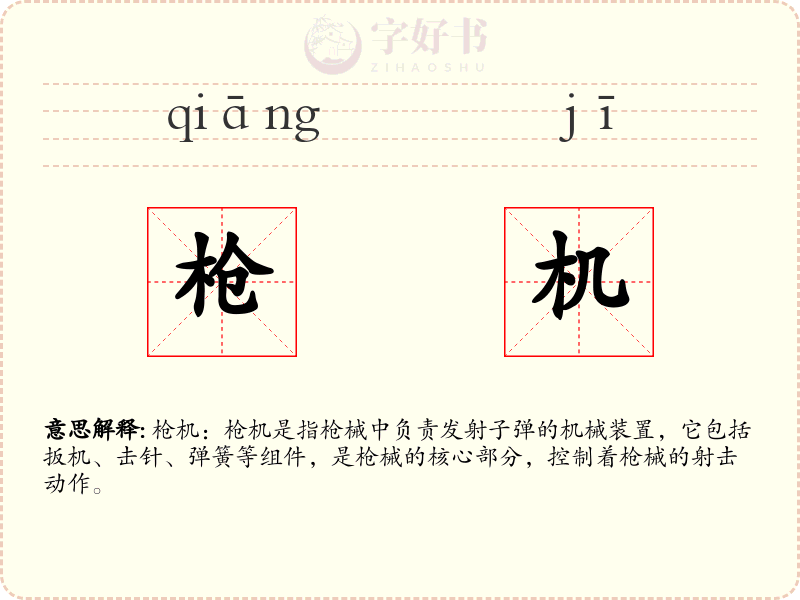 枪机