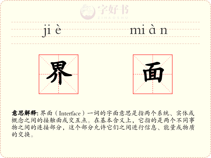 界面