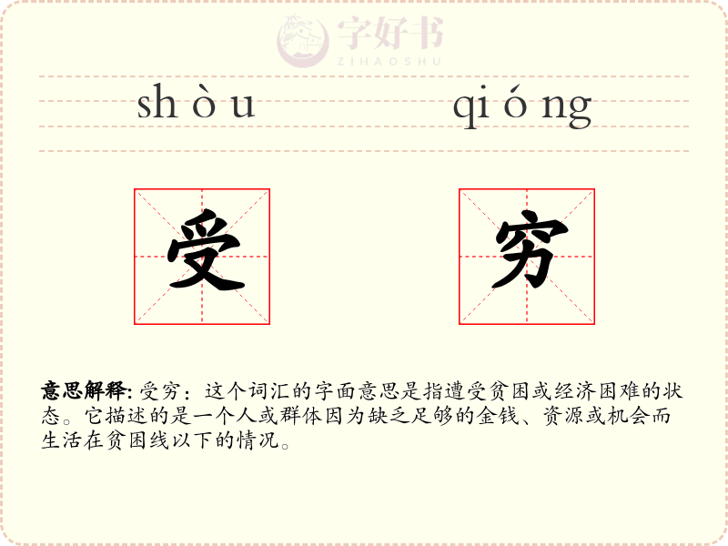 受穷
