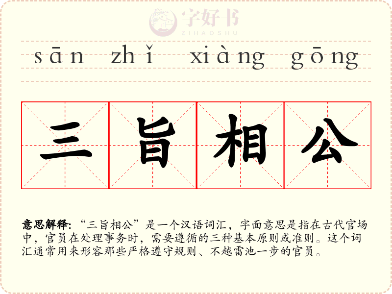 三旨相公