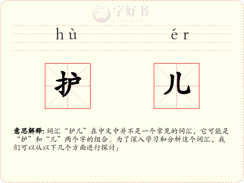 护儿