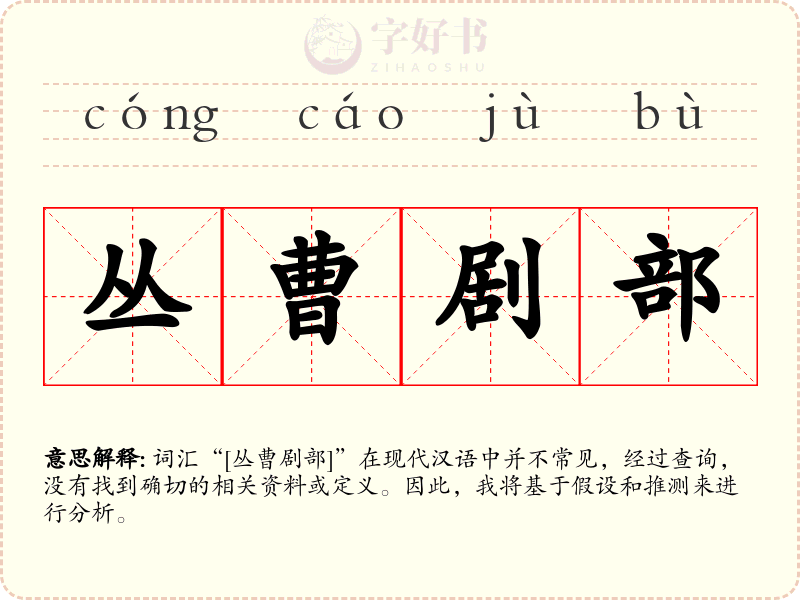 丛曹剧部