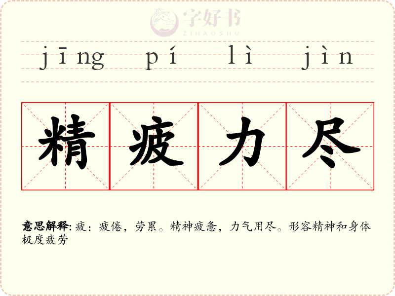 精疲力尽