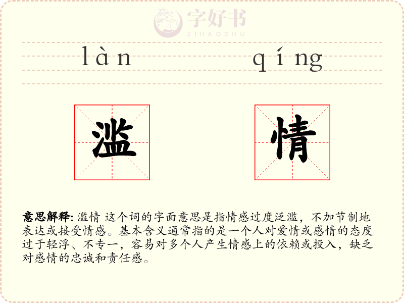 滥情