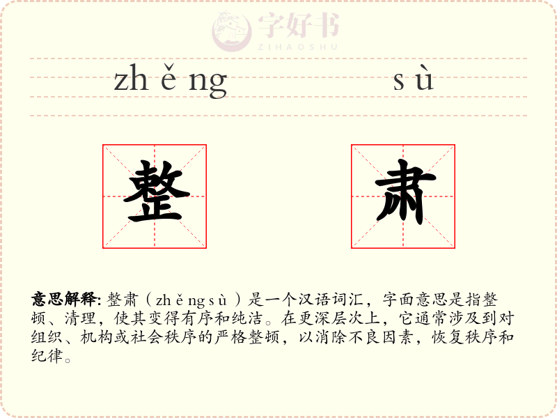 整肃