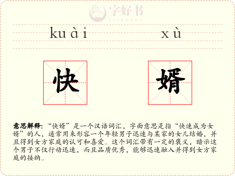 快婿