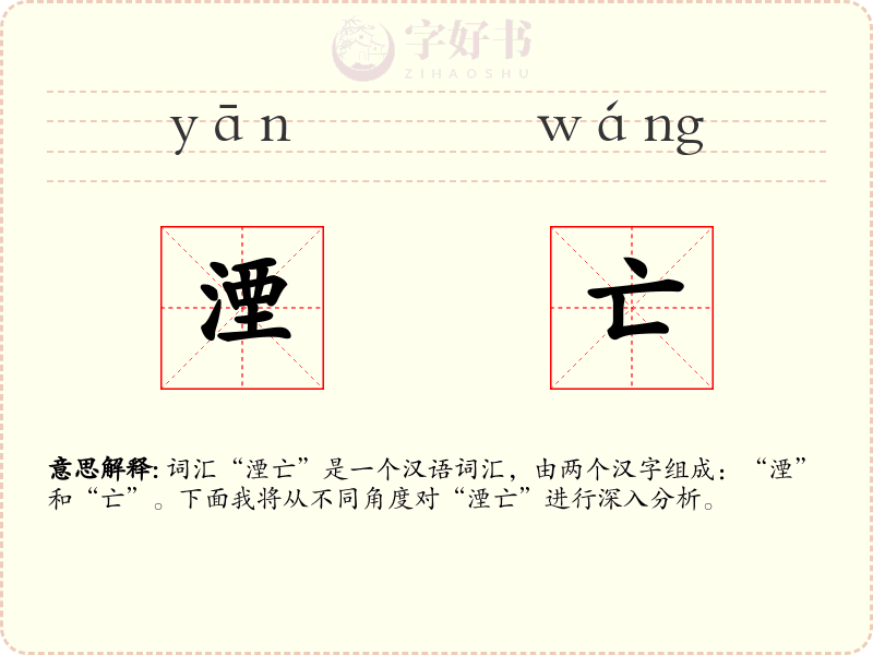 湮亡