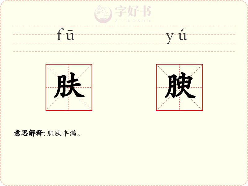 肤腴