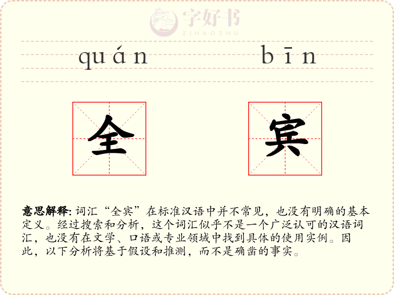 全宾