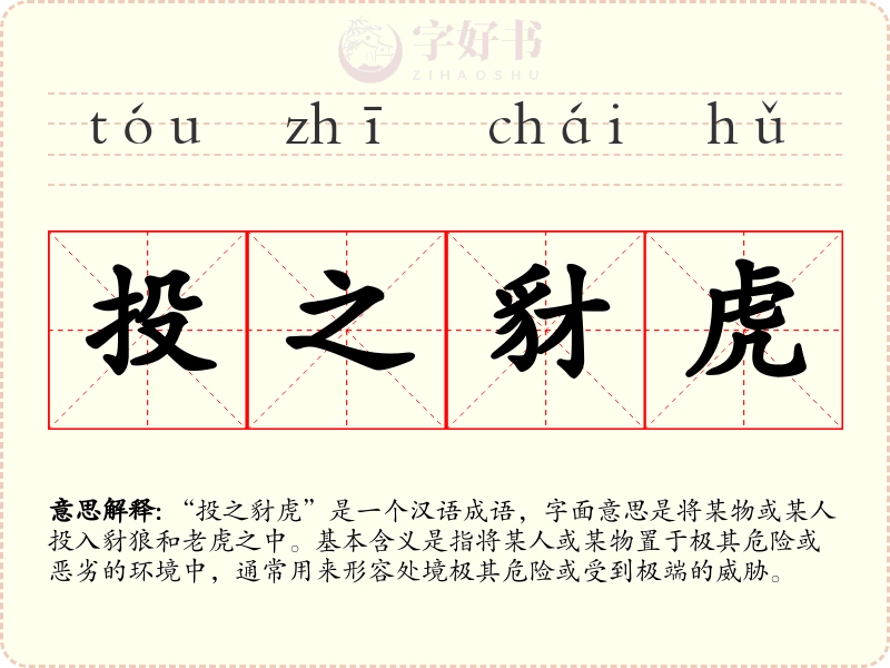 投之豺虎
