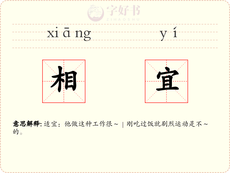 相宜
