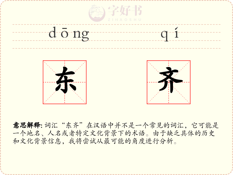 东齐
