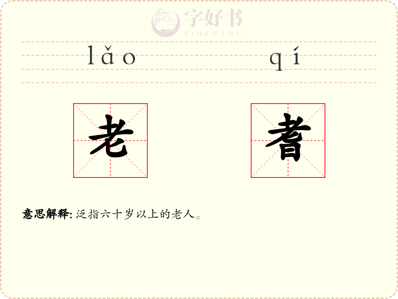 老耆