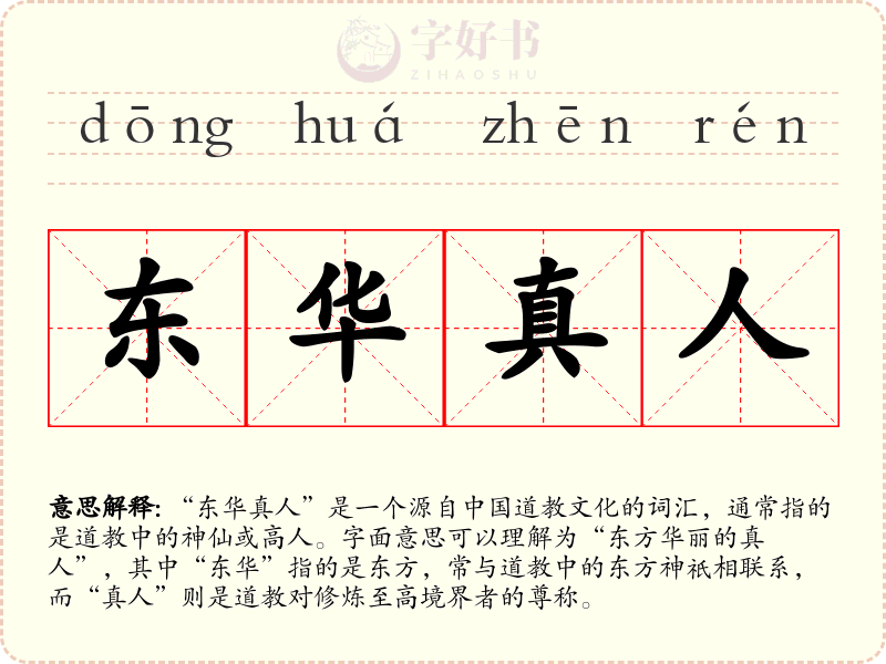 东华真人