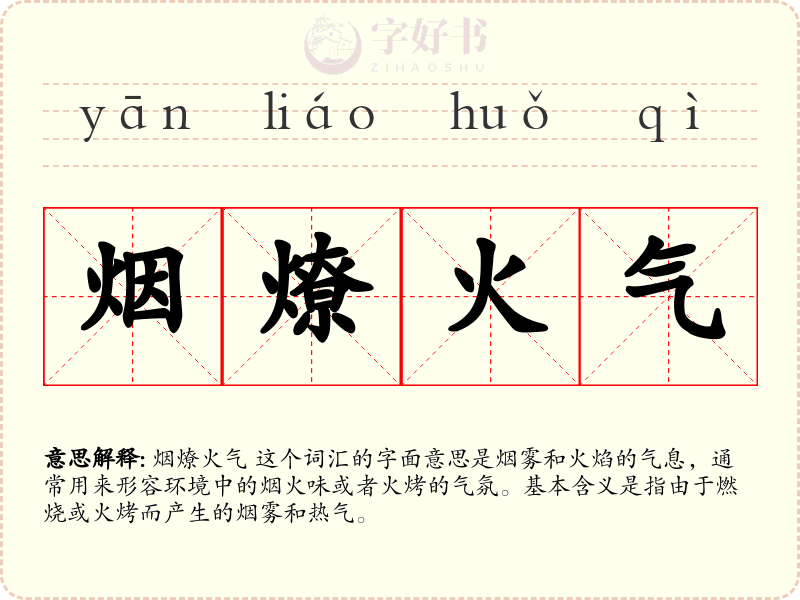 烟燎火气