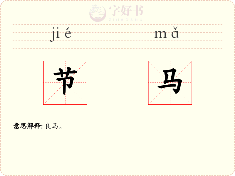 节马