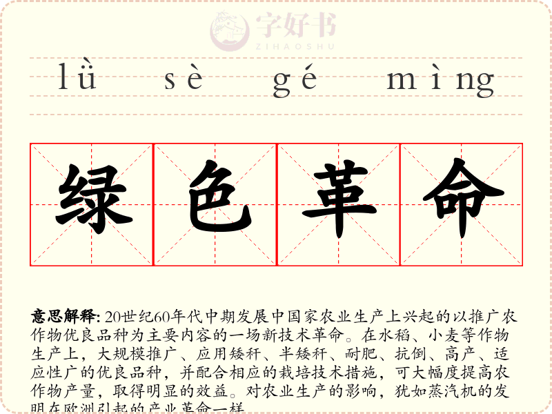 绿色革命