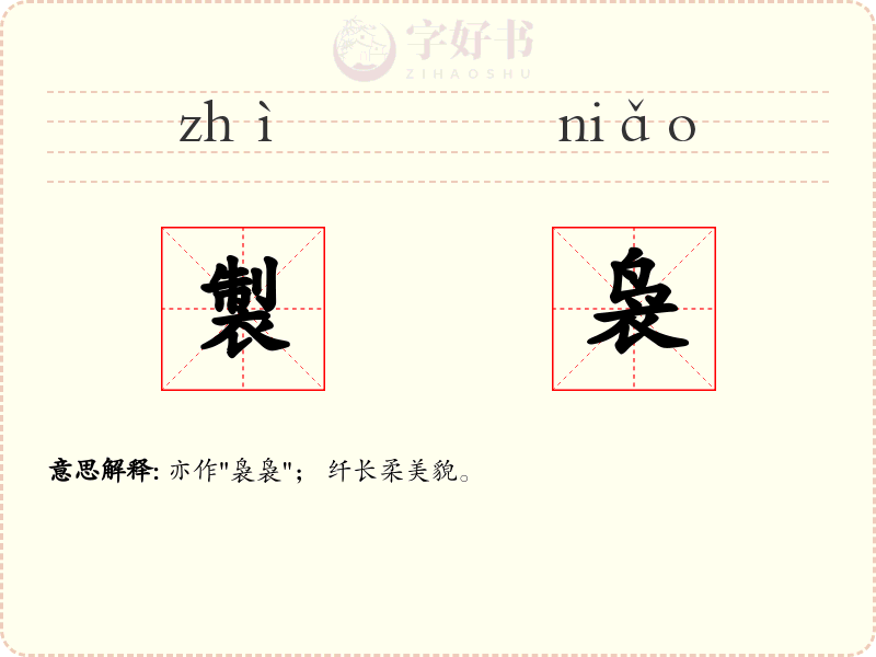 製袅