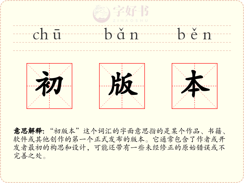 初版本