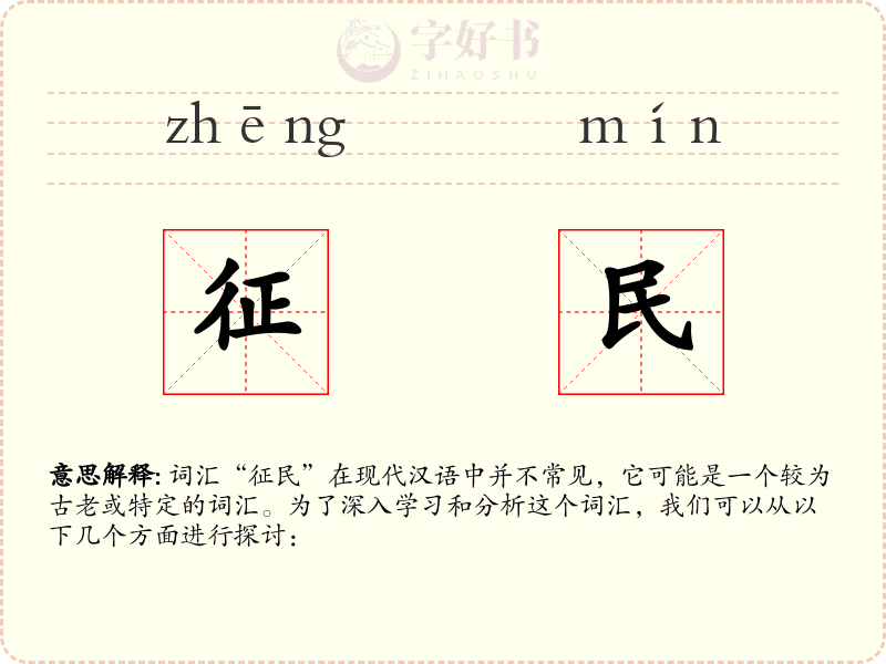 征民