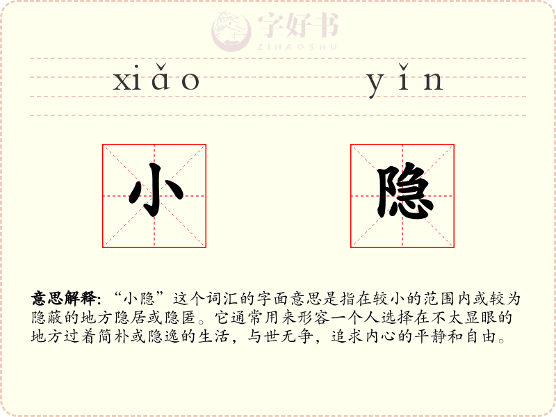 小隐