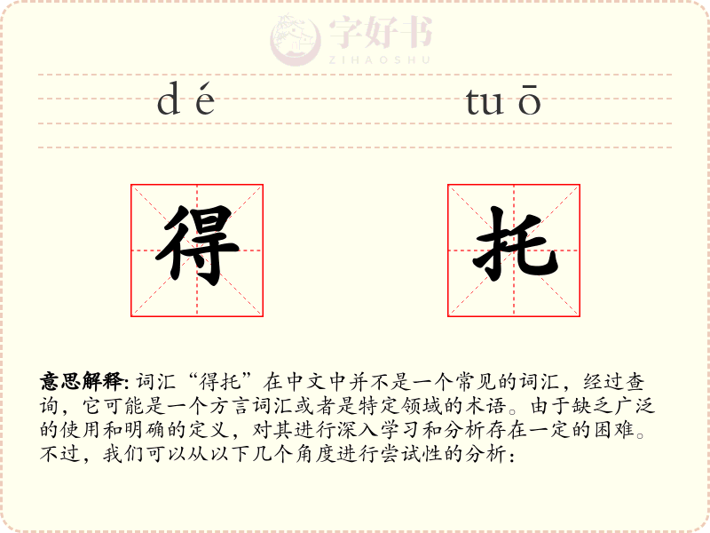 得托