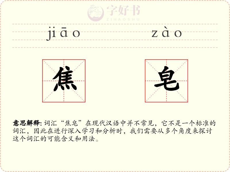 焦皂