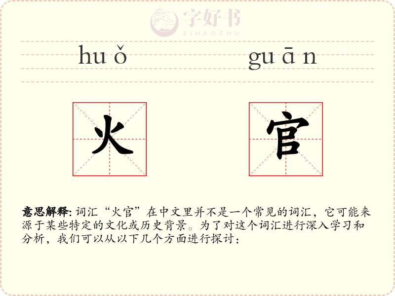 火官