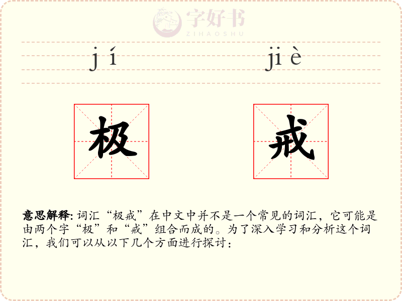 极戒