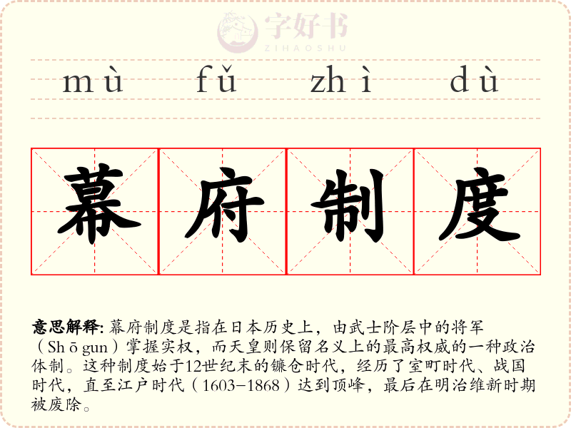 幕府制度