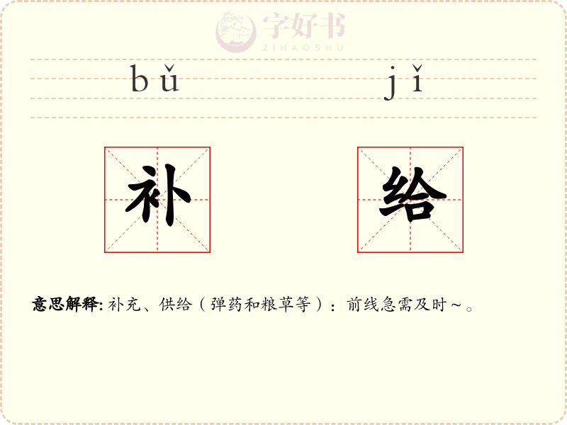 补给