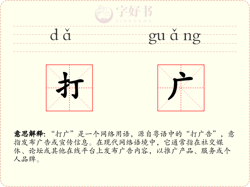 打广