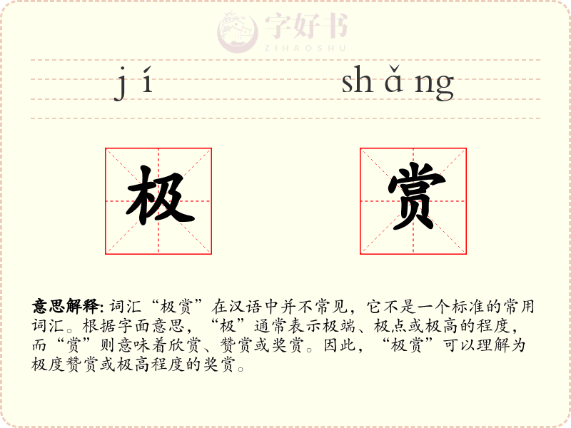 极赏