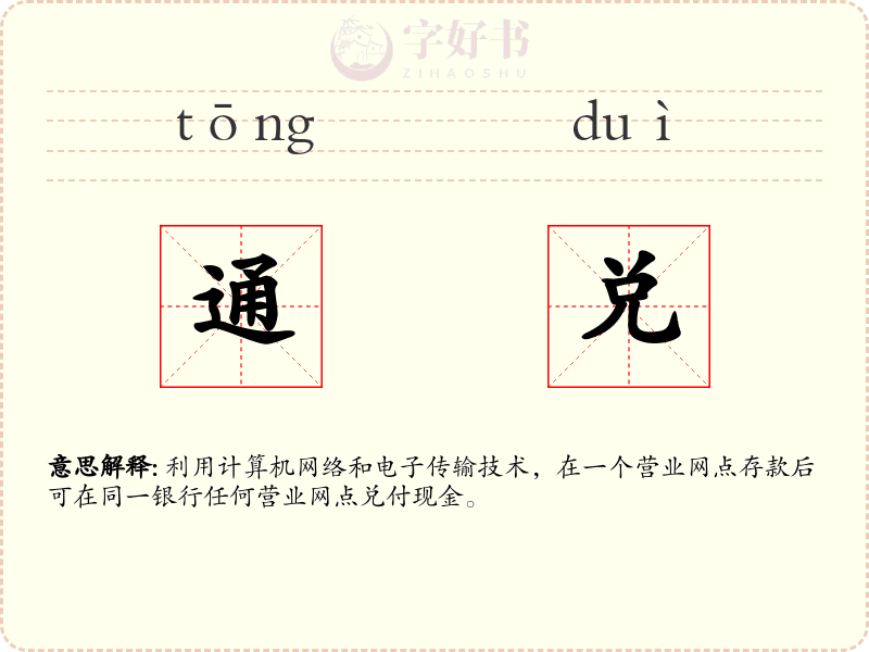 通兑
