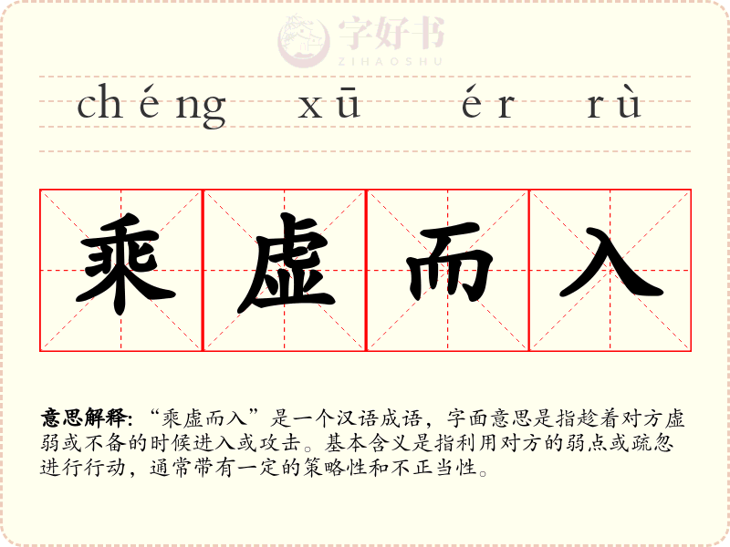 乘虚而入