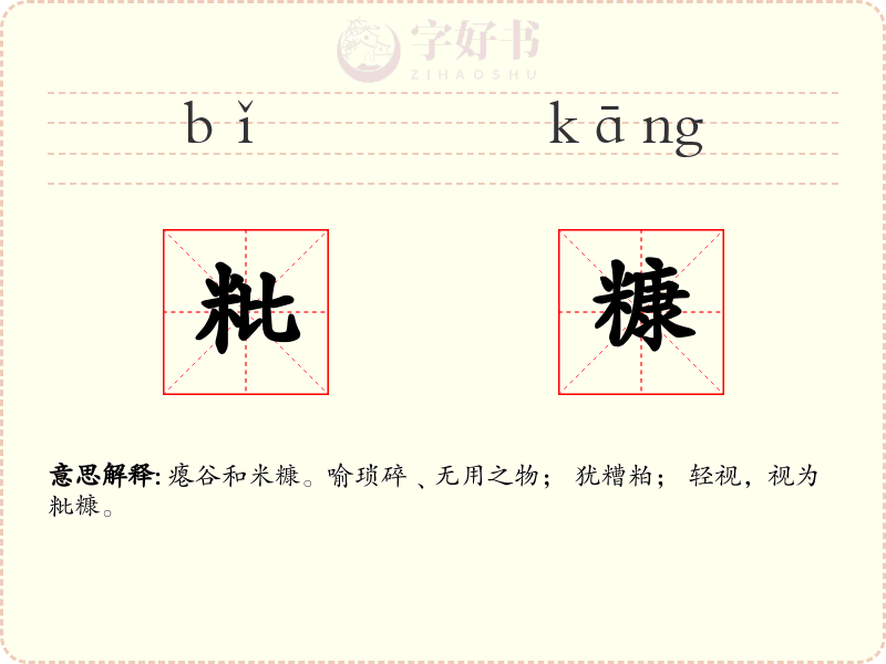 粃糠