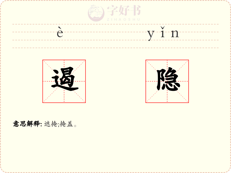 遏隐