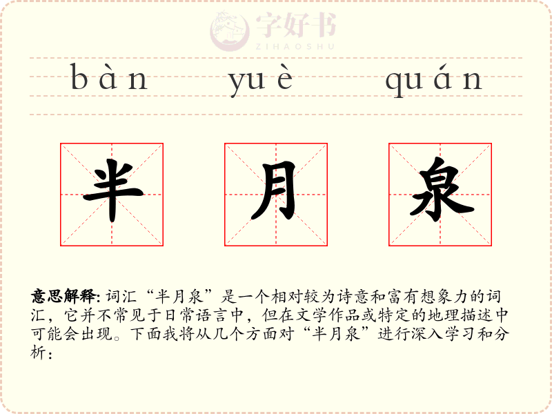 半月泉